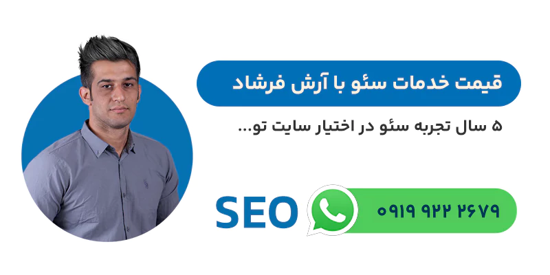هزینه و تعرفه سئو ماهیانه