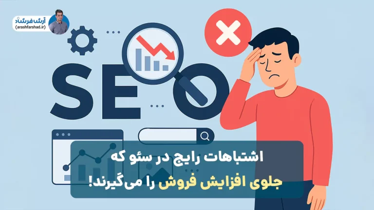 اشتباهات رایج در سئو که جلوی افزایش فروش را می‌گیرند!