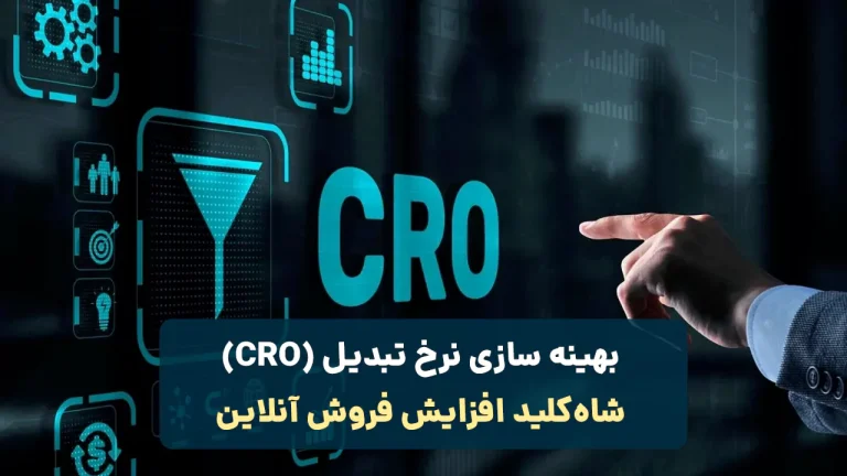 بهینه سازی نرخ تبدیل (CRO)