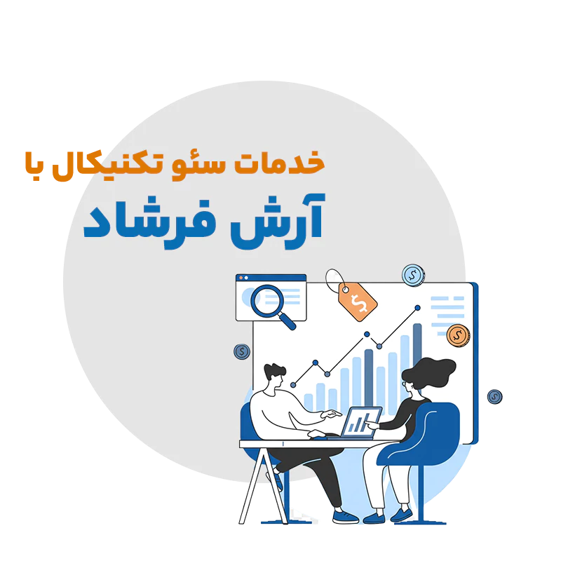 خدمات سئو تکنیکال سایت