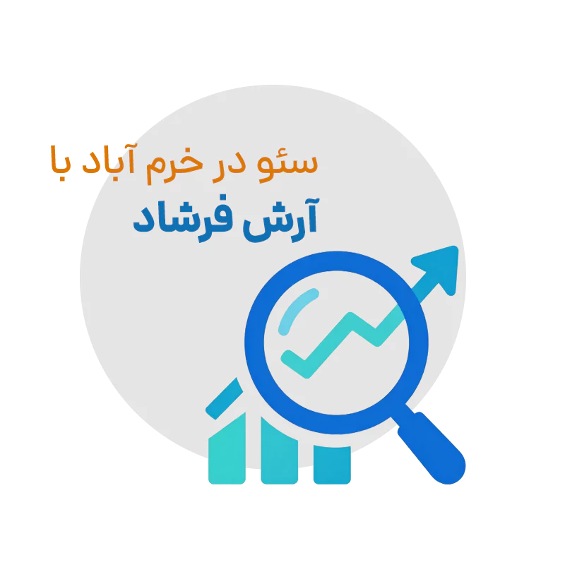 سئو در خرم آباد با آرش فرشاد